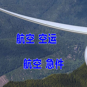 晋江航空空运快递-选东方航空和上海航空
